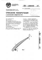 Лопатка вентилятора (патент 1390440)