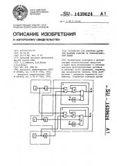 Устройство для контроля датчиков наличия изделия на технологической линии (патент 1439624)