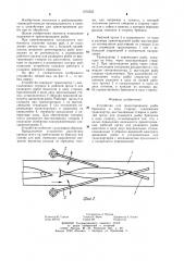 Устройство для ориентирования рыбы брюшком в одну сторону (патент 1276325)