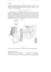 Приспособление к шлифовально-обдирочным станкам для автоматической подачи деталей (патент 90867)