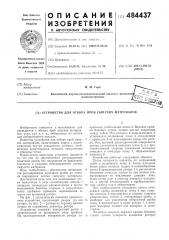 Устройство для сокращения проб сыпучих материалов (патент 484437)
