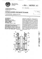 Быстроразъемный соединитель гибких трубопроводов (патент 1657831)