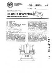 Вибрационный бункерный питатель (патент 1449485)