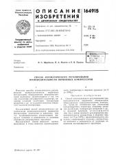 Способ автоматического регулирования производительности поршневых компрессоров (патент 164915)