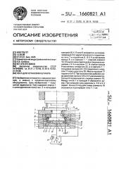 Узел для установки штампа (патент 1660821)