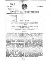 Станок для изготовления сопряжений (замков) в форме лапы с шипом, используемых при связывании бревен в срубе (патент 19343)