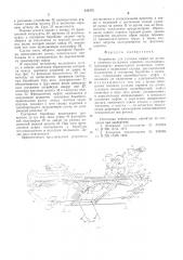 Устройство для укладки сырца на рамки к автомату-укладчику кирпича (патент 545476)