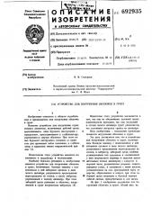 Устройство для погружения оболочек в грунт (патент 692935)