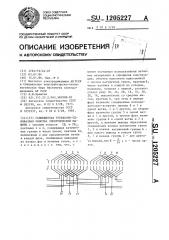 Совмещенная трехфазно-однофазная обмотка электрической машины (патент 1205227)