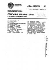 Гербицидный состав (патент 1434576)