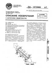 Виброразделитель (патент 1473868)