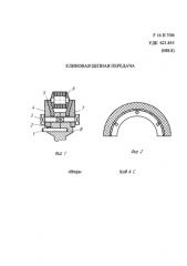 Клиновая цепная передача (патент 2576829)