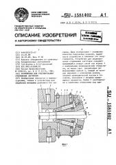 Устройство для редуцирования стержневых заготовок (патент 1581402)