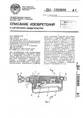 Устройство для нагнетания и стравливания рабочего тела (патент 1583688)