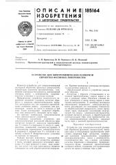 Устройство для электрохимической размерной обработки фасонных поверхностей (патент 185164)