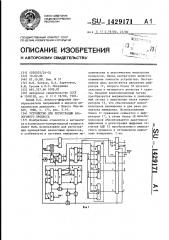 Устройство для регистрации аналогового процесса (патент 1429171)