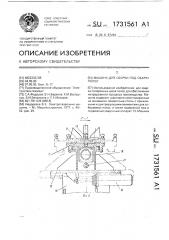 Машина для сборки под сварку полос (патент 1731561)