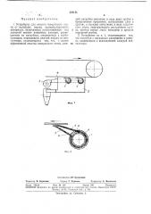 Устройство для очистки поверхности ленты от налипших частиц транспортируемого материала (патент 368144)