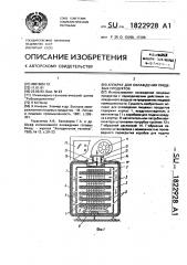 Аппарат для охлаждения пищевых продуктов (патент 1822928)