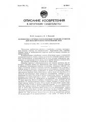 Устройство к ручным жаккардовым ткацким станкам для механического образования зева (патент 96449)