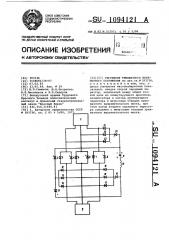 Регулятор трехфазного переменного напряжения (патент 1094121)