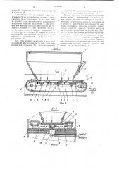 Бункер для разбрасывания минеральных удобрений (патент 1076016)