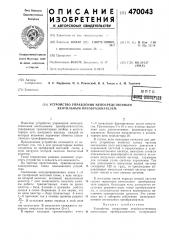 Устройство управления непосредственным вентильным преобразователем (патент 470043)