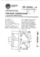 Пресс-форма для литья под давлением (патент 1076187)