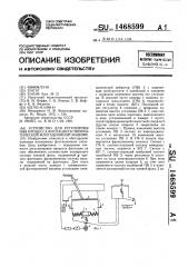 Устройство для регулирования процесса флотации в пневматической флотационной машине (патент 1468599)