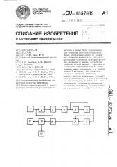 Ультразвуковое устройство для контроля качества материалов (патент 1357839)