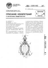 Грузозахватное устройство (патент 1341145)