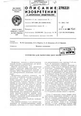 Устройство для вычитания двух чист (патент 278221)