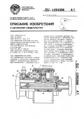 Пневматическая муфта (патент 1293386)