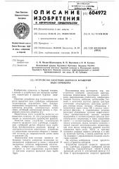 Устройство контроля скорости вращения вала турбобура (патент 604972)