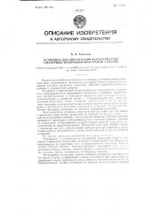 Установка для определения характеристики смазочных материалов при трении качения (патент 115003)