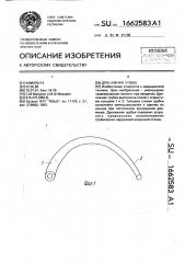 Дренажная трубка (патент 1662583)