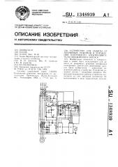 Устройство для защиты от аварийных режимов и управления погружного электродвигателя скважинного насоса (патент 1348939)