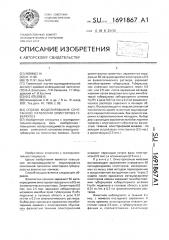 Способ моделирования сочетанной патологии описторхоз- туберкулез (патент 1691867)