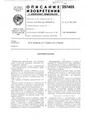 Запорный клапан (патент 357405)