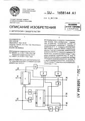 Устройство для алгебраического накопительного суммирования двоичных чисел (патент 1658144)