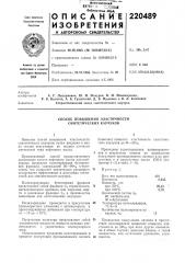 Способ повышения эластичности синтетических каучуков (патент 220489)
