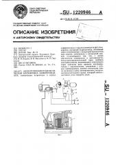 Электропневмогидравлическая блокировка дифференциала (патент 1220946)