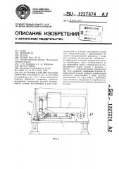 Установка для внутренней зачистки сосудов (патент 1227374)