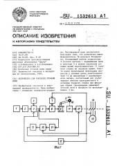 Устройство для контроля уточной нити (патент 1532613)