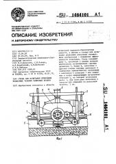Стенд для испытания приводных рельсовых тележек башенных кранов (патент 1464101)