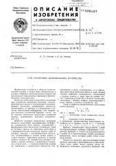 Аналоговое запоминающее устройство (патент 598127)