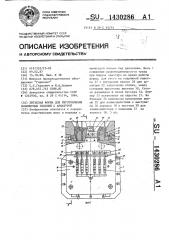 Литьевая форма для изготовления полимерных изделий с арматурой (патент 1430286)