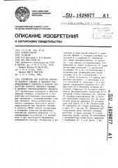 Устройство для загрузки сыпучего ядерного топлива в оболочку тепловыделяющего элемента и дозатор для загрузки сыпучего ядерного топлива в оболочку теплобыделяющего элемента (патент 1428077)