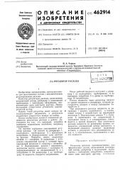 Регулятор расхода (патент 462914)