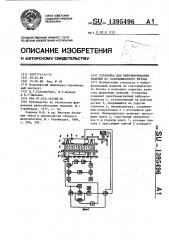 Установка для виброформования изделий из газосиликатного бетона (патент 1395496)